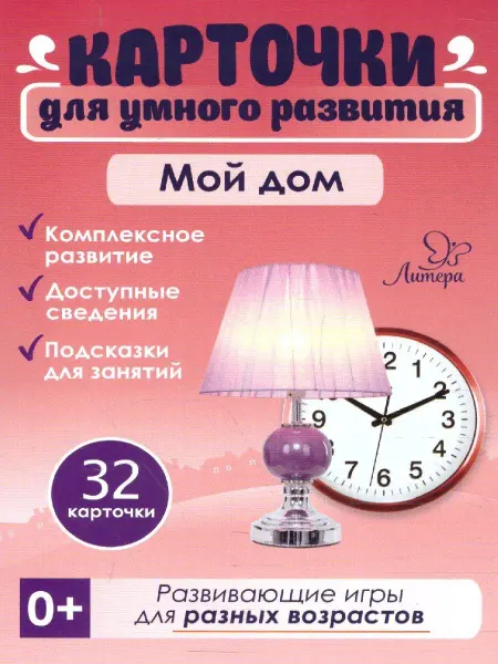 ИД ЛИТЕРА Карточки для умного развития. Мой дом. 32 карточки