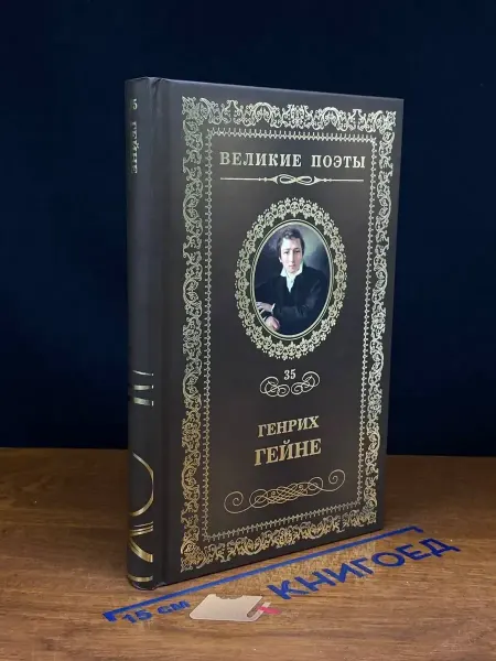 Комсомольская правда Великие поэты. Том 35. Г. Гейне. Книга песен — поэзия