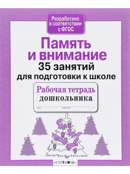 Издательство Стрекоза Рабочая тетрадь дошкольника 35 занятий Память и внимание