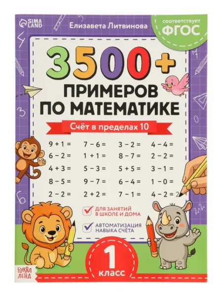 Тренажёр по математике «3500 примеров по математике. Счёт в