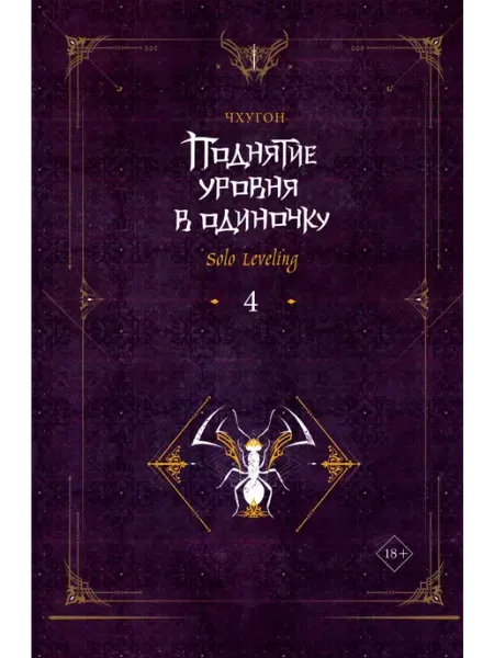 Издательство АСТ Поднятие уровня в одиночку. Solo Leveling. Книга 4