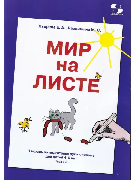 Солон-пресс Мир на листе. Тетрадь по подготовке к письму для детей 4-5 л