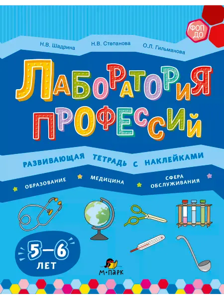 Развивающая тетрадь с наклейками. Лаборатория профессий. 5+