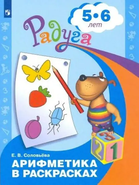 Просвещение Арифметика в раскрасках. Развивающая книга для детей 5-6 лет