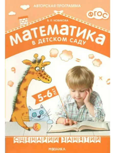 "Мозаикa" Математика в детском саду. 5-6 лет. Сценарии занятий