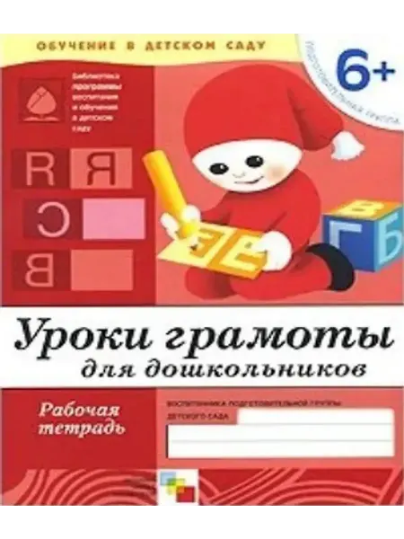 "Мозайка" Уроки грамоты. Рабочая тетрадь. Подготовительная группа. 6+