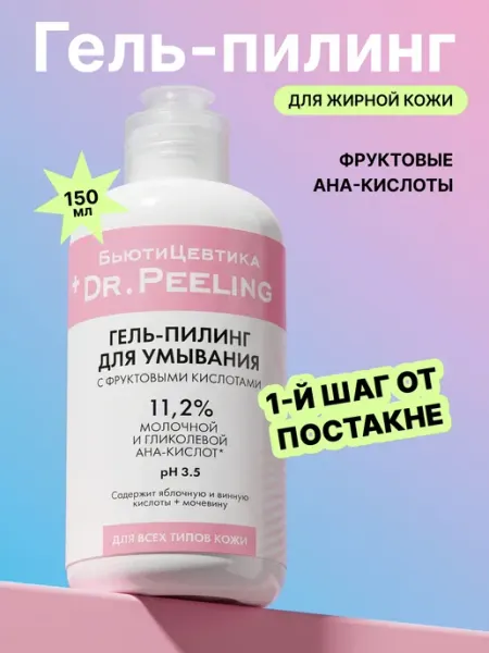 БьютиЦевтика Отшелушевающий пилинг гель для умывания лица с AHA кислотами