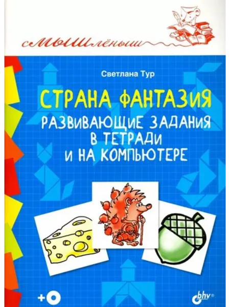 BHV-CПб Страна Фантазия. Развивающие задания в тетради и компьютере