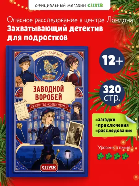 Издательство CLEVER Детективы для подростков. Заводной воробей