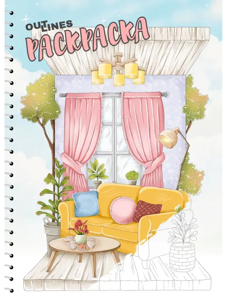 Outlines Раскраска скетчбук Cozy Rooms Уютные комнаты