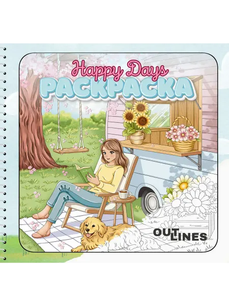 Outlines Раскраска скетчбук Happy Days Счастливые дни