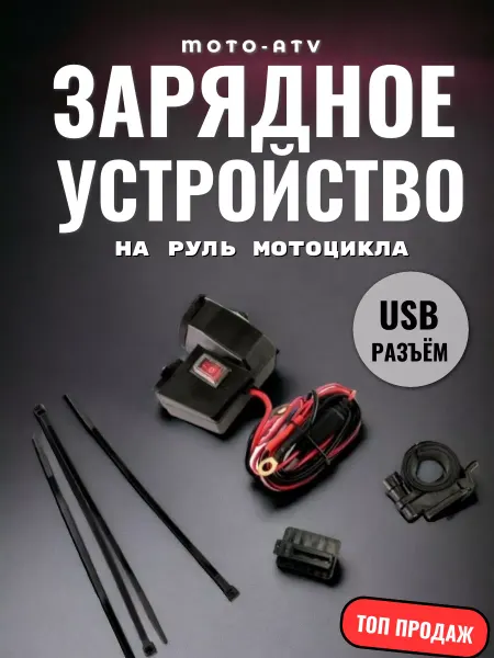 Moto-ATV Зарядное устройство на руль мотоцикла