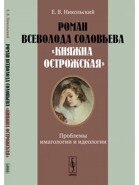 URSS Роман Всеволода Соловьева "Княжна Острожская". Проблемы