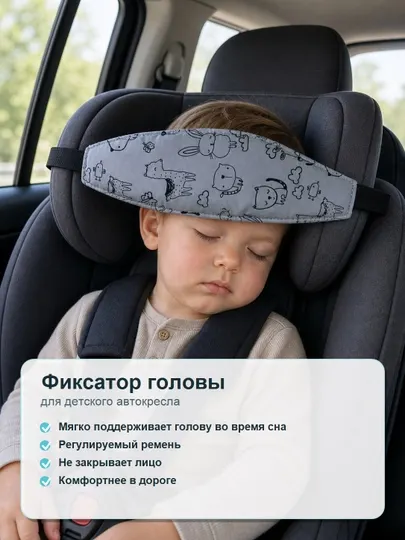 Фиксатор держатель головы ребенка в автокресло в машину - Аксессуары для колясок и автокресел