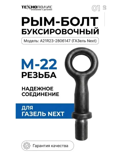 Технополис Крюк буксировочный для Газель автомобильный