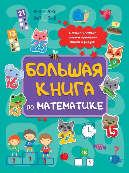 Проф-Пресс Большая книга по математике Автор не указан