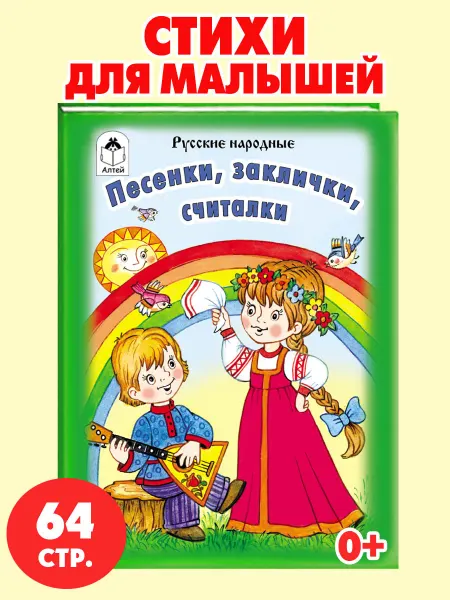 Алтей и Ко Книжка для малышей стихи Песенки, заклички, считалочки