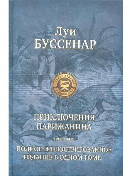 Издательство Альфа-Книга Приключение парижанина. Трилогия