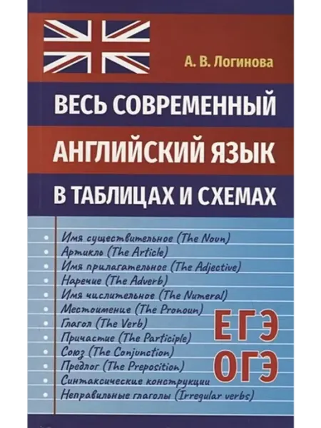Издательство Интеллект-Книга Весь современный английский язык в таблицах и схемах
