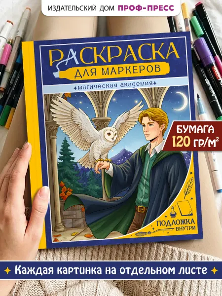 Проф-Пресс Магия Раскраска антистресс для взрослых и подростков