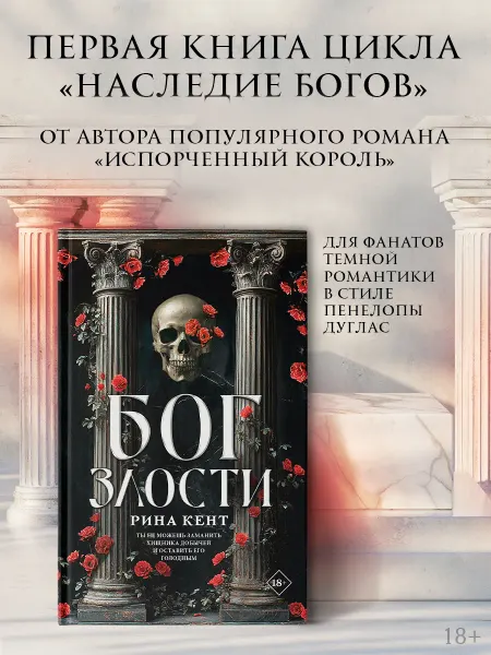 Издательство АСТ Бог злости.Рина Кент.Темный роман.Книга