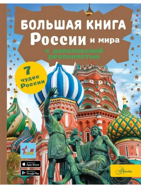 АСТ Большая книга России и мира с дополненной реальностью