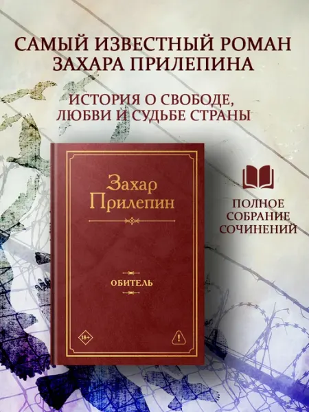 Издательство АСТ Обитель. Роман. Захар Прилепин. Книга