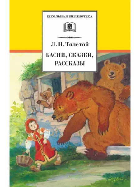 Детская литература Басни, сказки, рассказы