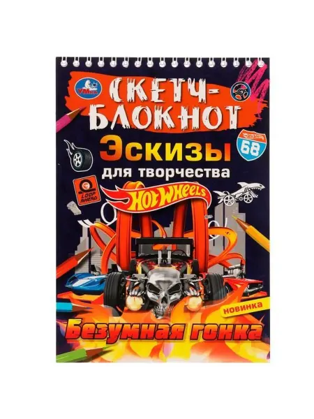 Умка Скетч-блокнот. Хот Вилс. Безумная гонка