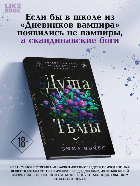 Эксмо Душа тьмы. Романтическое фэнтези о скандинавских богах