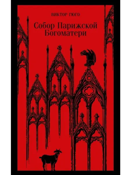 Эксмо Собор Парижской Богоматери. В. Гюго. Книги романы