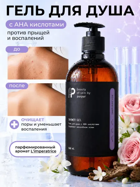 PurPur beauty of skin Гель для душа с AHA-кислотами против прыщей