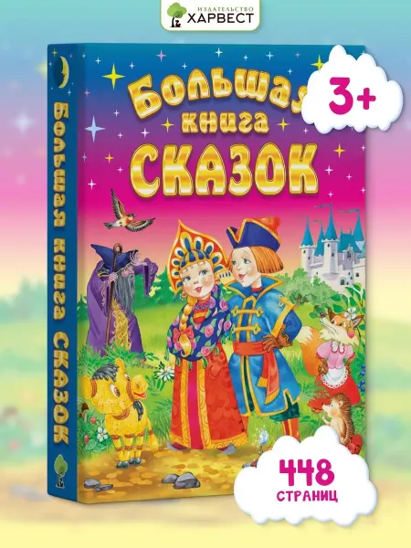 Харвест Большая книга сказок для детей