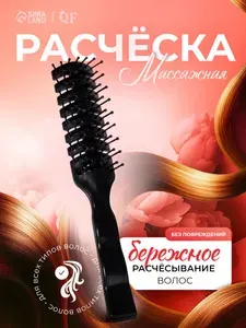 Расческа скелетная продувная для укладки волос, цвет чёрный