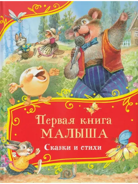 РОСМЭН Первая книга малыша. Сказки и стихи. Булатов М.А