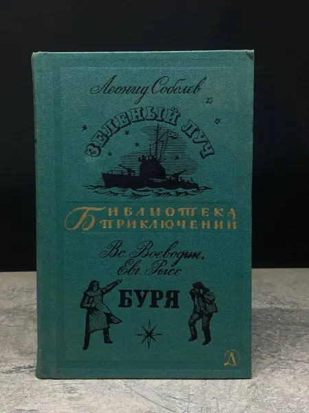 Детская литература Зеленый Луч. Буря — приключенческая проза