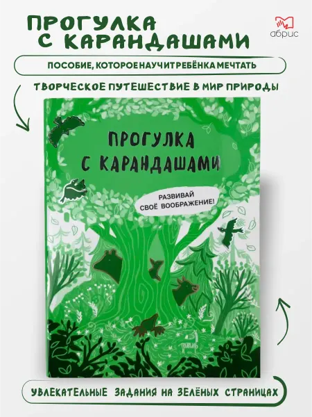 Тойвиль Прогулка с карандашами Развивай свое воображение