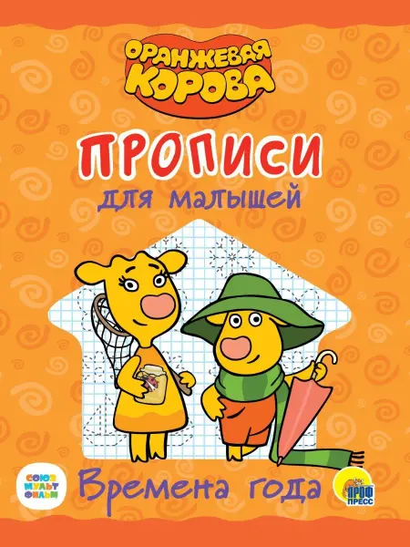 Проф-Пресс ОРАНЖЕВАЯ КОРОВА. Прописи для малышей. ВРЕМЕНА ГОДА