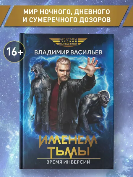 Издательство Феникс Именем Тьмы Время инверсий Фантастика