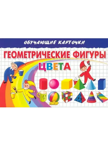 ЛитУр Обучающие карточки для детей Геометрические фигуры Цвета