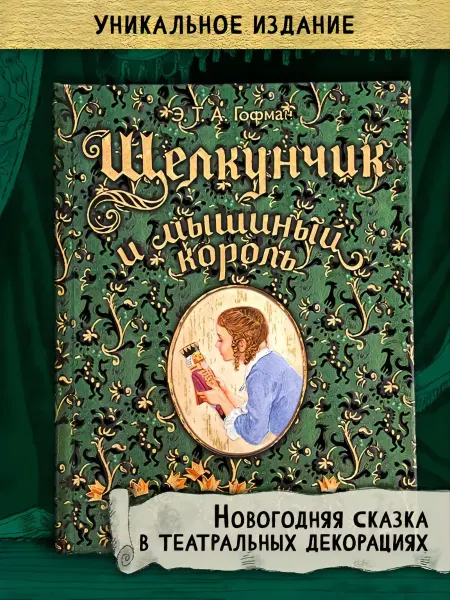 Лабиринт Пресс Книга-представление. Щелкунчик и мышиный король. Новый год