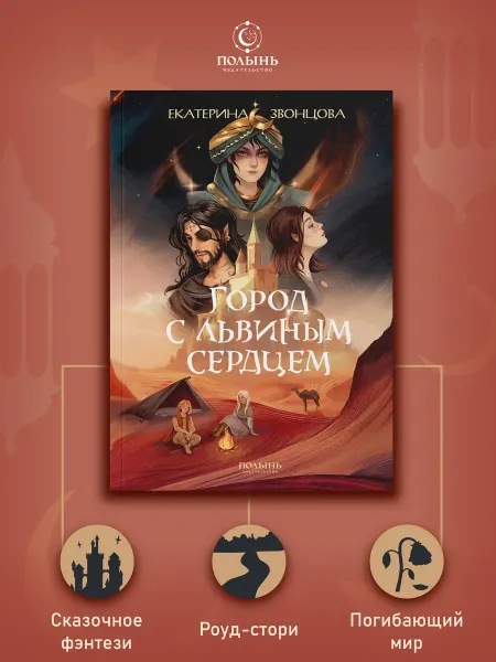 ПОЛЫНЬ Город с львиным сердцем. Фэнтези сказка