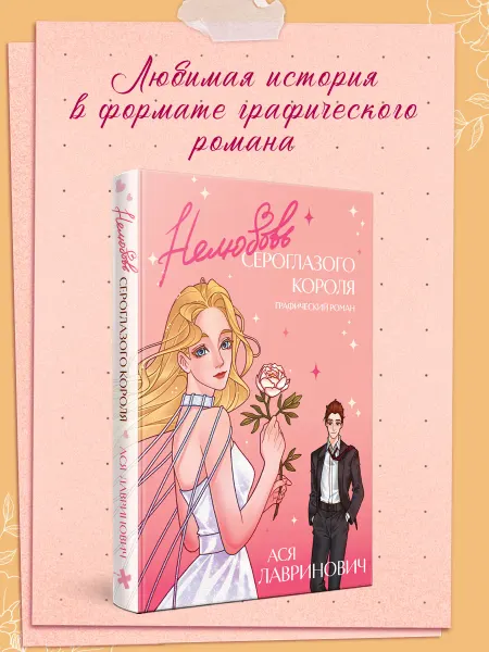 Издательство КОМИЛЬФО Нелюбовь сероглазого короля. Графический роман