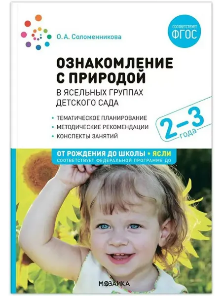 "Мозаикa" Ознакомление с природой в ясельных группах детского сада