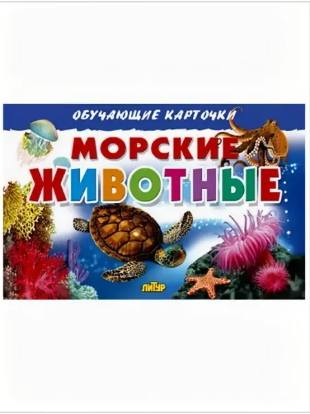 ЛитУр Обучающие карточки для детей Морские животные