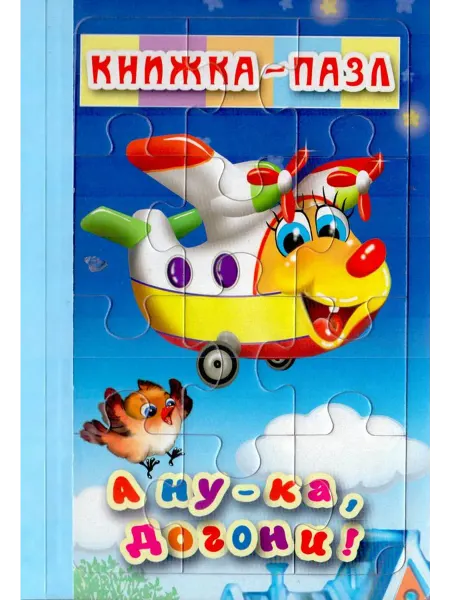 "Мозаикa" Книжка-пазл. А ну-ка, догони!