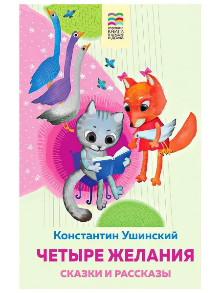 Четыре желания. Сказки и рассказы, Ушинский К.Д