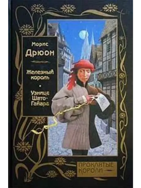 Железный король. Улица Шато-Гайара. Романы