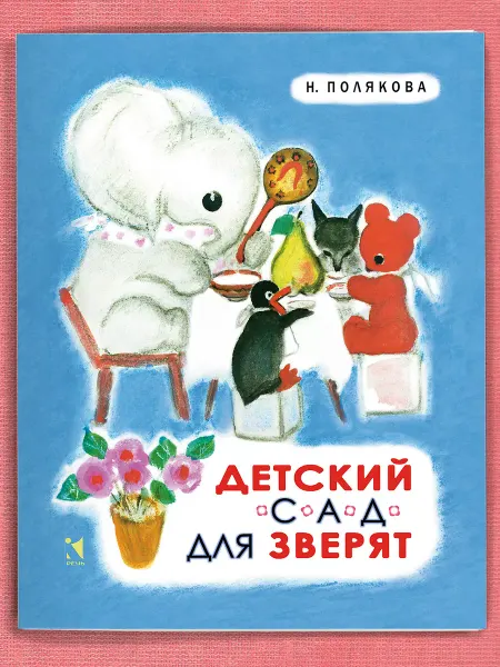 Издательство Речь Детский сад для зверят