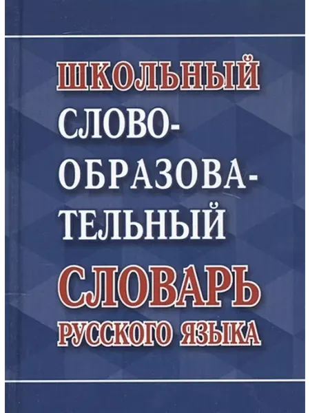 Издательство Интеллект-Книга Школьный словообразовательный словарь русского языка